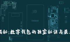 专家揭秘：数字钱包的独家秘诀与最大亮点