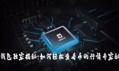 TP钱包独家揭秘：如何轻松查看币的行情专家秘诀