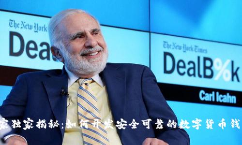 专家独家揭秘：如何开发安全可靠的数字货币钱包？