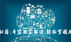 TP钱包使用秘籍：专家独家解读，轻松掌握加密资