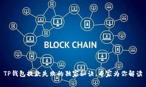 TP钱包提款失败的独家秘诀，专家为你解读