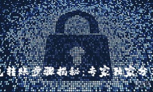 数字钱包转账步骤揭秘：专家独家分享的秘诀