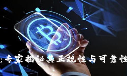 TP交易所：专家揭秘其正规性与可靠性独家秘诀