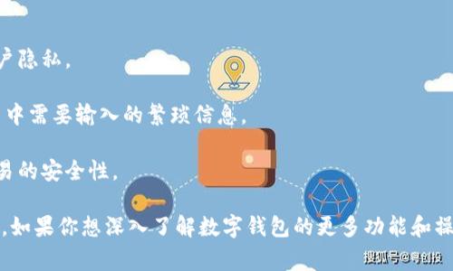 数字钱包 ID 是指在使用数字钱包（如支付宝、微信支付、PayPal 等）时，给每个用户分配的唯一标识符。这个 ID 用于在交易时识别用户身份，确保资金的安全转移。

在使用数字钱包时，用户通常需要注册账号并创建个人信息，数字钱包 ID 就是在这一过程中自动生成的。它在很多场景中扮演着重要的角色。例如，用户在进行转账、收款、在线购物等交易时，数字钱包 ID 可以帮助系统快速识别相关用户，从而完成资金的流转。

这里列出一些关于数字钱包 ID 的关键点：

1. **唯一性**：每个用户的数字钱包 ID 是独一无二的，确保在同一平台内没有两个用户的 ID 是相同的。
  
2. **隐私保护**：虽然数字钱包 ID 是识别用户的方式，但有些平台可能会对其进行加密或隐藏，以保护用户隐私。

3. **使用便捷**：用户只需记住自己的数字钱包 ID，就可以方便进行转账和收款，简化了很多传统支付方式中需要输入的繁琐信息。

4. **与个人信息关联**：数字钱包 ID 通常与用户的个人信息（如手机号码、邮箱地址等）相关联，以增加交易的安全性。

对很多人来说，了解数字钱包 ID 的意义和使用方法，有助于他们更好地利用数字钱包进行日常消费和转账。如果你想深入了解数字钱包的更多功能和操作细节，请告诉我，我可以为你提供更详细的信息！