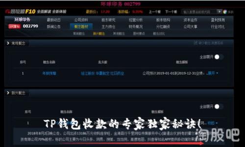 TP钱包收款的专家独家秘诀！