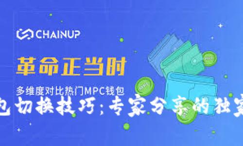 TP钱包切换技巧：专家分享的独家秘诀