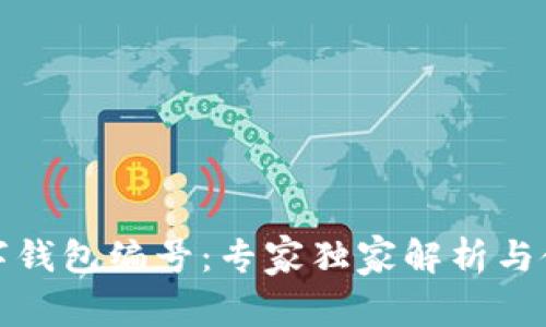 揭秘数字钱包编号：专家独家解析与使用秘诀