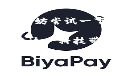   四方精创：数字钱包的专家独家秘诀！ / 

 guanjianci 数字钱包, 四方精创, 电子支付 /guanjianci 

引言：数字化时代的到来
说真的，随着科技的发展，数字钱包逐渐成为我们日常生活中不可或缺的一部分。从线上购物到线下支付，数字钱包不仅为我们提供了便利，更推动了整个支付行业的变革。四方精创作为数字钱包领域的佼佼者，以其独特的技术和专业的服务，赢得了许多用户的青睐。那么，四方精创究竟意味着什么？它又是如何在这一竞争激烈的市场中脱颖而出的呢？

四方精创简介
四方精创成立于早期互联网时代，最初是一家专注于高科技的科研企业。随着市场需求的变化，逐渐转型为数字支付和钱包服务提供商。如今，它不仅仅是一个软件平台，更是一个连接用户与商家、连接人与人的桥梁。你可以通过四方精创的数字钱包轻松实现转账、支付、理财等多种功能，真的是相当方便。

为何选择四方精创的数字钱包？
首先，从安全性来说，四方精创采用了多层次的安全防护机制，包括数据加密、实时监测等，确保用户的资金安全。大家应该都知道，金融安全是非常重要的，四方精创对此一直持有高度的重视。

其次，用户体验也是四方精创一直在追求的目标。无论是界面的设计，还是功能的设置，都力求简单易用。即使是技术小白，也能很快上手，享受数字钱包带来的便利。相信大家都有过这样的经历，下载一个新应用后无从下手的尴尬，但在四方精创，这种情况几乎是不存在的。

四方精创的特色功能
除了基本的支付和转账功能，四方精创还提供了一些独特的服务。例如，他们推出了智能财务助手，这个助手可以根据你的消费习惯，给出相应的理财建议。这对于喜欢理财但又觉得自己没时间的人来说，简直是个救星！

还有，四方精创还引入了一些社交元素，让朋友之间的资金往来更加有趣。比如，你可以发送红包、分享消费记录等，这些不仅仅是简单的交易，更是一种社交互动，让数字钱包的使用变得更加人性化。

竞争对手与市场策略
在数字钱包的市场中，竞争相当激烈。像支付宝、微信支付这样的大平台无疑是四方精创的主要竞争对手。不过，四方精创并没有停下发展的步伐，而是通过不断创新与产品，找到自己的特色。例如，针对中小商家的专属服务，让他们不仅能使用数字钱包，更能通过这个平台拓展自己的客户群体。

同时，四方精创也注重品牌推广，通过线上线下多渠道的宣传，提高用户的品牌认知度。这点也是非常有必要的，毕竟没有人会选择一个听说过但不了解的产品。所以，四方精创在这方面不遗余力，积极进行市场教育，让用户更好地了解数字钱包的优势。

用户体验反馈
通过调查和用户反馈，四方精创在用户体验上普遍得到很高的评价。很多用户表示，四方精创的操作界面简洁友好，无论是老年人还是年轻人，使用起来都非常顺畅。而且，客服团队也十分专业，能够及时解答用户的问题，这无疑为数字钱包的使用提供了更多的保障。

未来展望：数字钱包的发展趋势
随着区块链和人工智能技术的发展，数字钱包将迎来更加广阔的发展空间。四方精创也在积极探索这些技术的应用，致力于将更多创新的功能融入到数字钱包中。例如，引入区块链技术可以增强交易的透明度 and 安全性，而人工智能则能为用户提供个性化的理财建议和消费预测。

总结
综上所述，四方精创的数字钱包不仅是一款方便、安全的支付工具，更以其独特的服务和不断的创新，致力于为用户提供更好的体验。如果你还在犹豫选择哪款数字钱包，不妨尝试一下四方精创，或许它会给你的生活带来意想不到的便利！

无论如何，我们生活在一个快速变化的数字时代，掌握数字钱包的使用方法，将大大提升我们日常生活的效率与便利。希望每一个用户都能找到适合自己的数字钱包，享受这一科技带来的美好生活！

最后，感谢你耐心阅读这篇文章，期待你的反馈！如果你有更多的问题，或者想和我分享你的使用体验，也欢迎留言哦~