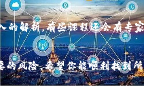 在网络上寻找TP钱包操作视频的方法有几个步骤。以下是一些可以找到优质TP钱包操作视频的途径和平台：

1. 官方网站或社交媒体
许多钱包提供商都会在他们的官方网站上发布教育资源，包括操作视频。可以访问TP钱包的官方网站，查看是否有“帮助中心”或“教程”部分。此外，社交媒体平台上，如Facebook、Twitter和YouTube等，TP钱包可能也会分享操作视频和更新信息。

2. YouTube搜索
YouTube是一个巨大的资源库，用户可以在这里找到各种主题的视频。只需在搜索框中输入“TP钱包 使用教程”或“TP钱包 操作视频”，就能够找到许多用户制作的详细视频。这些视频通常展示了钱包设置、交易步骤及其它实用功能。

3. 论坛和社区
加入一些与区块链和加密货币相关的论坛或社区，例如Reddit或者Telegram。这些地方的用户通常会分享他们的经验和操作视频，有时还会推荐一些优质的教程和资源。你可以发帖询问其他用户推荐的视频资源。

4. 教程网站和博客
许多加密货币和区块链相关的网站和博客会发布一些操作指南和视频教程。搜索“TP钱包教程”可能会找到一些详细的操作步骤和技巧，有些甚至会配有视频说明。

5. 在线课程平台
同样，像Udemy、Coursera等在线学习平台也可能提供关于TP钱包的课程，里面通常会包含视频教程和深入的解析，有些课程还会有专家的独家见解。

总结
通过以上渠道，你应该能够找到一些可靠的TP钱包操作视频。记得在观看之前，确保来源可信，以避免不必要的风险。希望你能顺利找到所需的视频，顺利使用TP钱包！