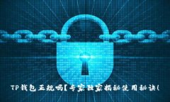 TP钱包正规吗？专家独家揭秘使用秘诀！