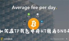 专家教你如何在TP钱包中将HT转为BNB的独家秘诀