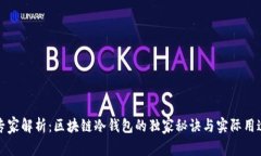 专家解析：区块链冷钱包的独家秘诀与实际用途