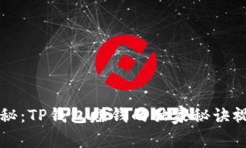 专家揭秘：TP钱包赚钱的独家秘诀视频教程