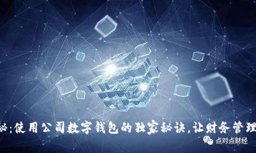 专家揭秘：使用公司数字钱包的独家秘诀，让财务管理更轻松！