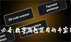 京东购物必看：数字钱包使用的专家独家秘诀！