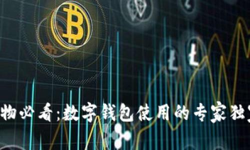 京东购物必看：数字钱包使用的专家独家秘诀！