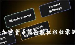 专家揭秘：加密货币钱包授权被归零的独家秘诀