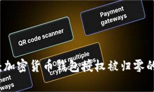 专家揭秘：加密货币钱包授权被归零的独家秘诀