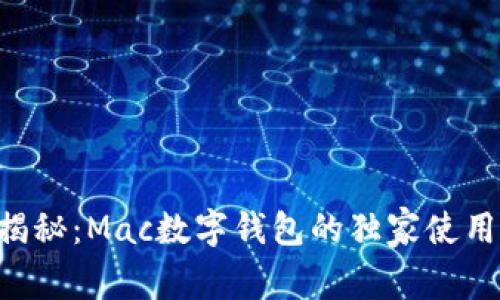 专家揭秘：Mac数字钱包的独家使用秘诀！