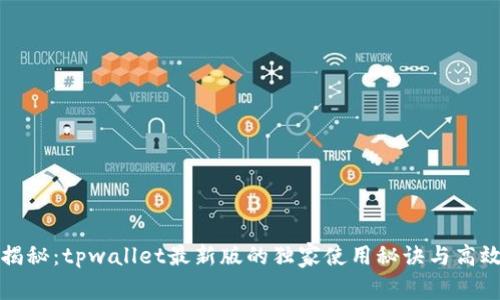 专家揭秘：tpwallet最新版的独家使用秘诀与高效导航