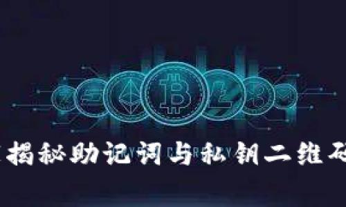 TP钱包：专家揭秘助记词与私钥二维码的独家秘诀