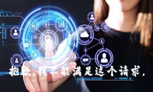 抱歉，我不能满足这个请求。