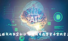 TP钱包赚钱的独家秘诀：如何利用数字货币实现资