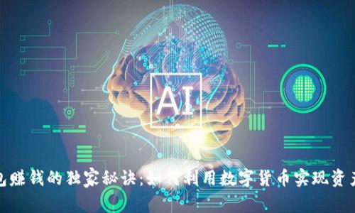 TP钱包赚钱的独家秘诀：如何利用数字货币实现资产增值