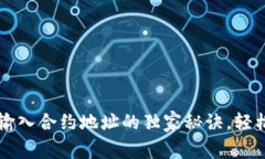 专家揭秘：TP钱包输入合约地址的独家秘诀，轻松