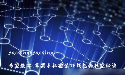 yaoqing/yaoqing

专家教你：苹果手机安装TP钱包的独家秘诀