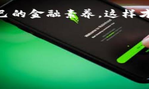 数字钱包贷款：是否已经倒闭的最新动态

在过去的几年里，数字钱包和电子支付已经成为我们生活中不可或缺的一部分。尤其是在疫情期间，在线支付和无接触交易变得愈发流行。然而，随着这一领域的快速发展，最近有很多人在问：“数字钱包贷款倒闭了吗？”让我们来深入解析一下这个问题。

数字钱包贷款的兴起

首先，数字钱包的概念其实是伴随着互联网支付的快速崛起而迅速发展的。这样的钱包不仅可以存储电子货币，还可以用来进行贷款、投资等金融活动。对于很多人来说，数字钱包贷款是解决资金周转的一种便捷方式。

你或许会问，数字钱包贷款到底是如何操作的？简单来说，用户可以在数字钱包平台上申请短期或长期贷款，而平台会根据用户的信用记录和还款能力进行评估。这种方式便利了许多借款人，也让不少传统金融机构感到压力。

为什么最近有人在说数字钱包贷款倒闭了？

最近“倒闭”这个词频繁出现在讨论中，主要是因为一些数字钱包贷款平台出现了资金问题或被监管机构调查。这些平台的倒闭消息让很多用户感到不安。其实，背后的原因可能涉及到多方面的因素，包括市场竞争激烈、经济环境变化和监管政策收紧等。

举个例子，某些平台可能因为不够规范，导致风险控制能力不足，最终在经济下行压力下走向破产。你想想，谁也不想看到自己辛辛苦苦存的钱打水漂的嘛，对不对？

用户在面临贷款平台倒闭时该如何应对？

如果你已经在某个数字钱包贷款平台上借过款，那面对倒闭风险，你该怎么办？首先，确保你的个人信息和资金安全。你可以考虑提前还款，尽量减小损失。此外，留意该平台的官方公告，了解是否已有破产处理的相关安排。

另外，记得备份所有的交易记录和沟通记录，这样有助于万一发生纠纷时的维权举证。你懂的，没有证据的维权往往就像在对着墙壁说话，没什么效果。

如何选择安全可靠的数字钱包贷款平台

在选择数字钱包贷款平台时，安全始终是首要考虑的因素。以下是一些值得参考的建议：

ul
    listrong查看监管情况：/strong选择那些得到金融监管机构正规持牌的平台，毕竟权威机构的背书总会让人安心一些。/li
    listrong了解用户反馈：/strong可以去一些论坛、社交平台，看一下其他用户的使用体验，真正的反馈往往能反映平台的真实情况。/li
    listrong审慎阅读条款：/strong在签署贷款合同时，仔细阅读相关条款，特别是利率、费用和还款条件。/li
    listrong注意风险提示：/strong平台是否有明确的风险提示和还款计划。如果没有，这可能是一个警告信号。/li
/ul

未来数字钱包贷款的发展趋势

尽管目前数字钱包贷款行业存在一些不确定性，但从长远来看，这一领域依然充满潜力。毕竟，随着技术的不断进步，金融科技的应用将会越来越普及。

未来，我们可能会看到更加智能化和个性化的贷款服务，这些服务将会通过大数据和人工智能来为用户提供个性化的贷款建议。同时，区块链技术的应用也有可能提高交易的透明度和安全性，让用户感觉更放心。

不过，伴随着机遇而来的还有挑战。比如，如何平衡便利性和风险控制，如何在监管与创新之间找到最佳的平衡点，这都会是未来发展的重要考量。

总结：数字钱包贷款是否会倒闭的最终看法

总的来说，数字钱包贷款的“倒闭”问题并不是绝对的，而是一个动态发展的过程。虽然有些平台可能面临困境，但整个行业依然在不断演变和进步。关键是用户在选择时要保持警惕，确保自己的资金安全。

如果你对某个数字钱包贷款平台感到不安，及时做好应对和调整总是好的。最后，记得多关注相关信息，不断提高自己的金融素养，这样才能在瞬息万变的金融世界里游刃有余，做到心中有数。

希望这篇文章能够帮到你，也希望你能在数字钱包贷款的世界里，找寻到最适合自己的那一款，安全又可靠！

数字钱包, 贷款, 倒闭/guanjianci
专家独家揭秘数字钱包贷款是否倒闭的秘诀