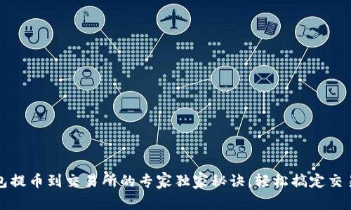 TP钱包提币到交易所的专家独家秘诀，轻松搞定交易流程