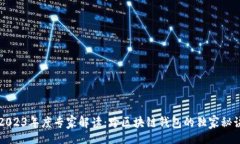 div    2023年度专家解读：跨区块链钱包的独家秘诀