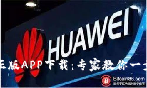TP钱包官方正版APP下载：专家教你一步到位的秘诀