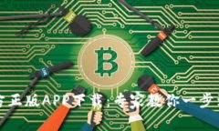 TP钱包官方正版APP下载：专家教你一步到位的秘诀