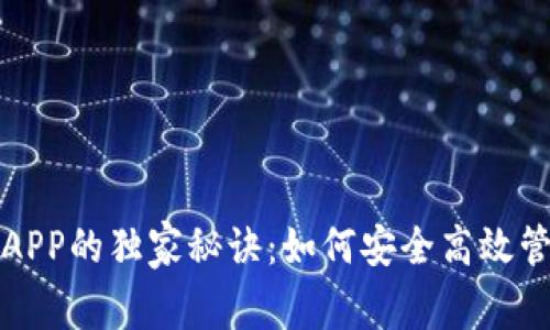 揭秘2025TP钱包APP的独家秘诀：如何安全高效管理你的数字资产？