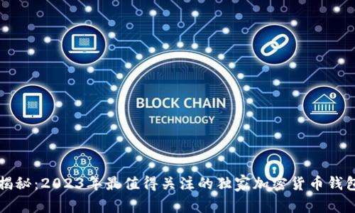 专家揭秘：2023年最值得关注的独家加密货币钱包秘诀