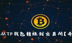 如何快速安全地从TP钱包转账到交易所？专家独家