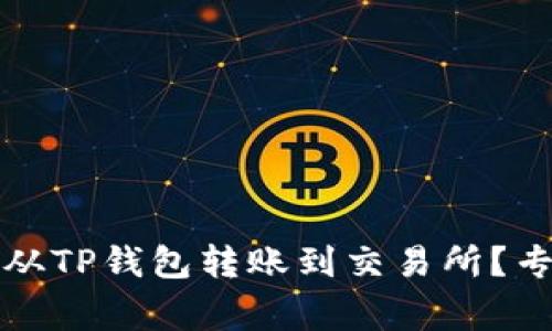 如何快速安全地从TP钱包转账到交易所？专家独家揭示秘诀