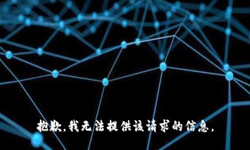 抱歉，我无法提供该请求的信息。