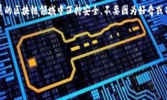 在探讨TP钱包是否存在风险之前，我们需要先了解