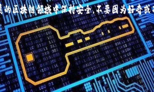 在探讨TP钱包是否存在风险之前，我们需要先了解什么是TP钱包。TP钱包是一种支持多种加密货币存储和管理的钱包应用程序，其广泛应用于区块链和加密货币交易中。想必不少小伙伴们对这个话题都颇感兴趣。今天，我们就来深入分析一下TP钱包的风险，帮助大家更好地理解如何安全地使用这一工具。

TP钱包的基本功能
首先，TP钱包的基本功能包括存储、发送和接收加密货币。通过TP钱包，用户可以方便快捷地管理自己的加密资产。此外，TP钱包还提供了多种功能，比如内置去中心化交易所（DEX）、支持多种区块链、以及与各种去中心化应用（DApp）的连接。

TP钱包的潜在风险
那么，TP钱包的风险究竟在哪里呢？这里有几点值得关注：

h41. 安全性问题/h4
TP钱包作为一款第三方钱包，安全性是用户最为关注的问题之一。尽管TP钱包会采取一定的安全措施，如加密、密钥保护等，但任何技术手段都无法做到百分之百安全。若黑客攻击成功或用户疏忽大意导致私钥泄露，用户的资产都可能受到损失。

h42. 资金管理风险/h4
如果用户对加密货币市场不够了解或缺乏风险意识，可能会在投资时做出错误判断。例如，市场波动剧烈时，过度追涨杀跌可能导致惨重损失。所以，用户在使用TP钱包时，务必要对自己的投资策略有清晰了解，不能盲目操作。

h43. 客服和技术支持不足/h4
与一些传统金融机构相比，TP钱包提供的客户支持和技术帮助可能相对有限。在遇到问题时，用户可能会觉得无从解决。另外，由于缺乏监管，用户在遇到问题后很难维护自己的权益。

如何降低使用TP钱包的风险
虽然TP钱包存在一些风险，但我们可以采取一些措施来尽量降低这些风险：

h41. 保管好私钥/h4
私钥是存储在TP钱包中的关键信息，千万不要将其泄露给其他人，同时也要定期备份。尽量使用冷钱包（离线存储）来存储大量资产，保持与TP钱包的距离，可以大大降低被攻击的风险。

h42. 了解市场，谨慎投资/h4
在进行加密货币投资之前，先进行充分的市场调查与学习。了解您所投资的项目是否值得信赖，其团队背景、市场前景如何，以及该币种的技术基础。这些都是进行投资决策的重要依据。

h43. 使用安全的钱包应用/h4
尽可能选择口碑好、安全性高的钱包。如果TP钱包的官网或社区的评价较高，更有可能使用的是一个安全可靠的钱包。同时，保持钱包应用的更新，以确保应用内的安全补丁始终到位。

总结
总的来说，TP钱包在为用户提供便利的同时，确实也潜藏一定的风险。关键在于，用户要具备风险意识，妥善管理自己的资产，才能在这个快速发展的区块链领域中保持安全。不要因为好奇或冲动就去随意尝试，相信通过今天的分享，你已经对TP钱包有了更深入的了解。选择安全、审慎地进行投资，未来一定会迎来美好的财富增长之路。

你还在等什么？赶紧去了解更多关于TP钱包的知识吧！说真的，掌握了这些潜在风险和防范措施，你就多了一份保障。加油！

TP钱包, 加密货币, 风险管理/guanjianci
TP钱包专家揭秘：如何规避加密货币投资风险的独家秘诀