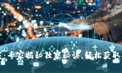 TP钱包正版最新下载：专家揭秘独家秘诀，轻松获取安全可靠的钱包应用