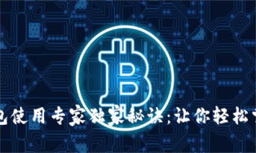 北美加密货币钱包使用专家独家秘诀：让你轻松掌握数字资产管理