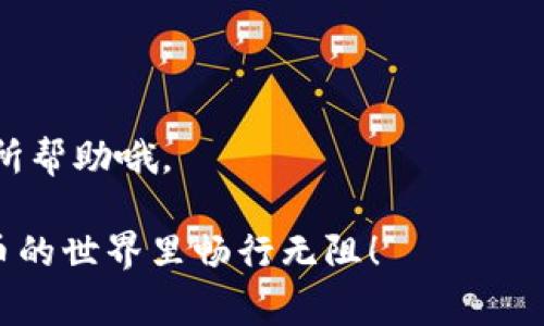   专家揭秘：iPhone用户如何独家下载TP钱包的秘诀 / 

 guanjianci TP钱包, iPhone下载, 数字钱包 /guanjianci 

引言
说真的，随着数字货币的迅速发展，越来越多的人开始关注各种加密货币钱包。其中，TP钱包因其便捷和安全性而受到不少用户的青睐。但是，作为iPhone用户，下载这个钱包的过程可能会让你觉得有些复杂。别担心，今天我就来为你详细介绍一下如何在iPhone上独家下载TP钱包的秘诀，确保你能顺利拥有自己的数字资产管理工具！

什么是TP钱包？
在深入讲解下载步骤之前，让我们先了解一下TP钱包。TP钱包是一款支持多种加密货币的数字资产钱包，用户可以在其中存储、管理和交易各种数字货币。它的界面友好，操作简单，非常适合新手用户使用。而且，TP钱包还具备一些安全性措施，能有效保护你的资产安全，这一点你是不是觉得很安心呢？

如何在iPhone上下载TP钱包
接下来，我们就正式进入主题，告诉你如何在iPhone上下载TP钱包。请跟着我的步骤来哦，简单易懂，无需担心。

第一步：打开App Store
首先，你需要打开你的iPhone主屏幕上的“App Store”应用。这个图标是蓝色底色，上面有一个白色的“A”，你肯定见过吧？

第二步：搜索TP钱包
在App Store的下方，你会看到一个“搜索”选项。点击它，然后在搜索框中输入“TP钱包”。稍等片刻，系统会为你显示相关的应用。

第三步：选择正确的应用
在搜索结果中，你可能会看到多个相似的应用。请仔细查找，确保选择官方版的TP钱包。一般来说，官方版的应用旁边会有一个蓝色的“下载”按钮，而不是“打开”按钮。如果你看到的是“打开”，说明你已经下载过这个应用了。

第四步：下载与安装
点击“下载”按钮，接下来会提示你输入Apple ID的密码或进行面部识别（Face ID）验证。完成后，TP钱包将被自动下载并安装到你的设备上。这个过程大约需要几分钟，具体速度还要看你网络的稳定性。

第五步：打开TP钱包
下载完成后，你可以在主屏幕上找到TP钱包的图标，点击它就可以打开这个应用了。第一次使用时，系统可能会要求你同意一些使用条款以及隐私政策，建议仔细阅读。然后就可以按照提示进行注册或登录了。

如何注册TP钱包账户
在你成功打开TP钱包后，需要创建一个账户。这一步非常重要，确保你能安全地管理你的数字资产。根据提示，你需要设置一个强密码，并记住这个密码，一旦忘记可是相当麻烦的。

安全提示
说到安全，真的要强调一下！确保你在注册时，不要使用过于简单的密码，也不要在公共场所公开你的私钥。在数字货币的世界里，安全始终是第一位的，你完全不想在经过一番努力之后，因一时疏忽而造成损失，对吧？

总结
好了，以上就是在iPhone上下载TP钱包的详细步骤。说真的，虽然刚开始觉得有些复杂，但其实每一步都不难。只要按照流程走，相信你很快就能完成！

除了上述步骤，如果你在下载或使用过程中遇到问题，建议到TP钱包的官方网站或相关论坛查找答案，很多用户会分享他们的经验和教训，可能对你有所帮助哦。

最后，再次提醒大家，对于数字钱包的使用，一定要保持警惕，保障好个人信息和数字资产的安全。希望今天的内容能对你有所帮助，也希望你在数字货币的世界里畅行无阻！