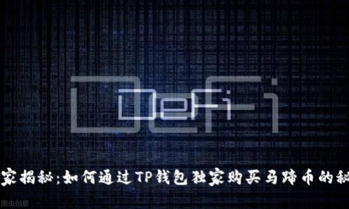 专家揭秘：如何通过TP钱包独家购买马蹄币的秘诀