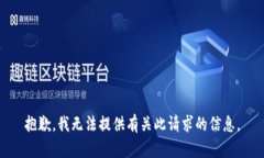 抱歉，我无法提供有关此请求的信息。