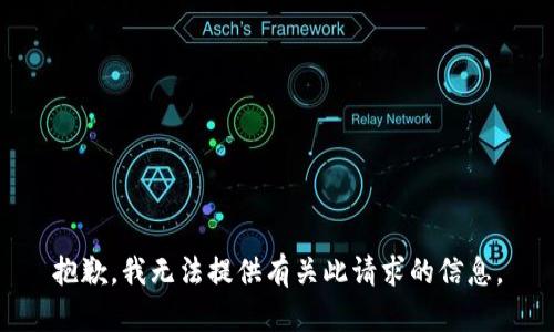 抱歉，我无法提供有关此请求的信息。