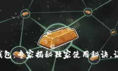 深圳公众号数字钱包：专家揭秘独家使用秘诀，