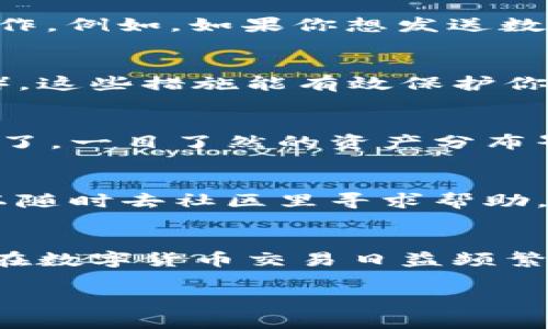 关于tp钱包，用简单的话来说，它是一款区块链钱包应用，专门用于存储、管理和交易数字货币。下载后，tp钱包的界面和功能都比较直观，但如果你想了解更多具体的使用体验和功能表现，以下是一些你下载后可能会看到的内容。

初步界面
下载并打开tp钱包后，你会看到一个的界面。首页一般会展示你的数字资产余额，包括你持有的各种币种。这些信息在主页面上是比较突出的，方便你快速查看哪些币种的表现好，哪些需要关注。

功能模块
进入钱包后，你可以看到几个主要功能模块，比如“发送”、“接收”、“交换”等等。每个模块都比较易于操作。例如，如果你想发送数字货币，只需要点击“发送”，输入接收方的地址和金额，然后确认交易即可。整个过程相对高效。

安全性设置
tp钱包在安全性方面也做了一些设计。例如，你可以设置交易密码和生物识别（如指纹识别、面部识别），这些措施能有效保护你的数字资产不被盗用。

资产管理
在资产管理方面，tp钱包允许你管理多种类型的资产。这对持有多种数字货币的用户来说就非常方便了。一目了然的资产分布界面，可以让你更好地观察到自己的投资组合表现。

社区和支持
除了钱包本身的功能，tp钱包还提供社区讨论区和客服支持。如果你在使用过程中遇到什么问题，可以随时去社区里寻求帮助，大家都很热情，会分享一些技巧和解决方案。

总结
总体来说，tp钱包的界面设计比较友好，功能也相对完善，非常适合新手和有一定经验的用户。尤其是在数字货币交易日益频繁的今天，拥有一个安全、便捷的钱包是非常重要的。如果你还没有尝试过tp钱包，不妨下载试试看哦！

希望这些信息能帮到你，如果还有其他问题，随时问我！